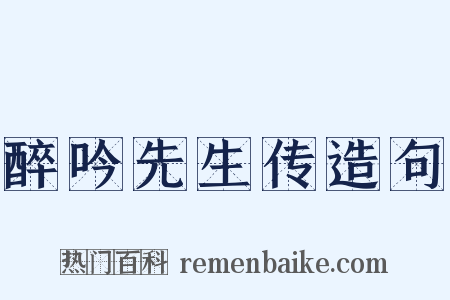 醉吟先生传造句是什么意思的图片